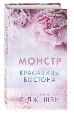 Обложка книги "Красавицы Бостона. Монстр" Л. Дж. Шэн, русская художественная фантастика и роман от Sovabooks