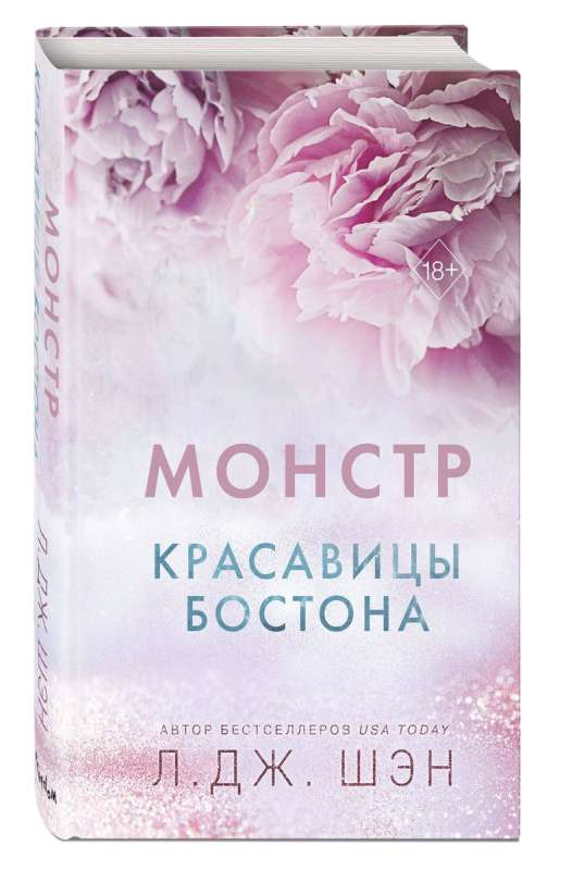 Обложка книги "Красавицы Бостона. Монстр" от SOVABOOKS, изображение с названием и художественным оформлением