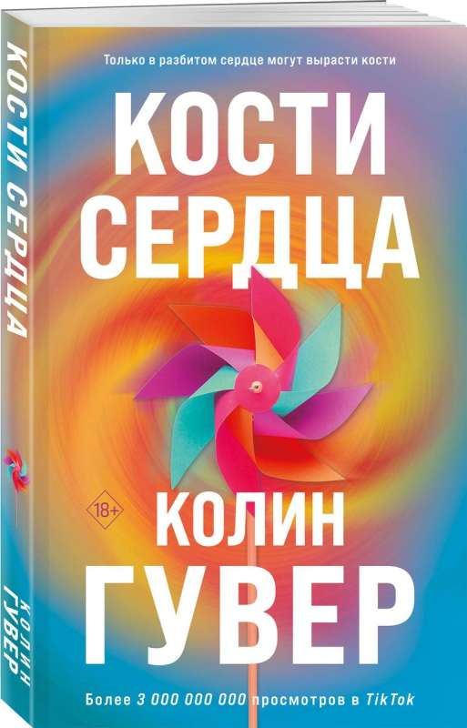 Книга "Кости сердца" от SOVABOOKS, романтическая художественная литература, изображение обложки на белом фоне.