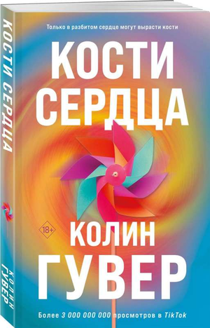 Обложка книги "Кости сердца" Колин Гувер, романтическая художественная литература, изображение книги на белом фоне