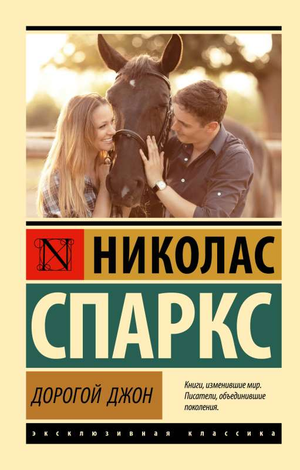 Обложка книги "Дорогой Джон" Николаса Спаркса, романтическая художественная литература, изданная Sovabooks.