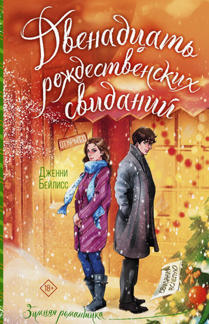 Обложка книги "Двенадцать рождественских свиданий" Дженни Бейлисс, романтическая художественная литература, Sovabooks