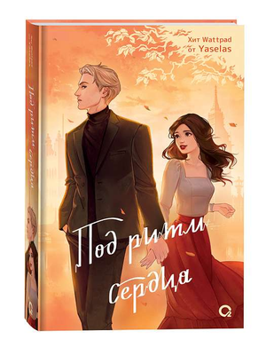 Обложка книги "Под ритм сердца" Ясалес, романтическая российская художественная литература, издание Sovabooks