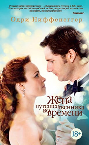 Книга Жена путешественника во времени (м) -  Одри Ниффенеггер | SOVABOOKS