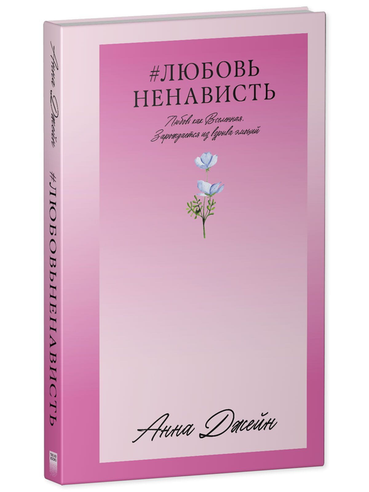 Обложка книги "Любовь и ненависть" Анны Джейн, русская романтическая художественная литература, издание Sovabooks