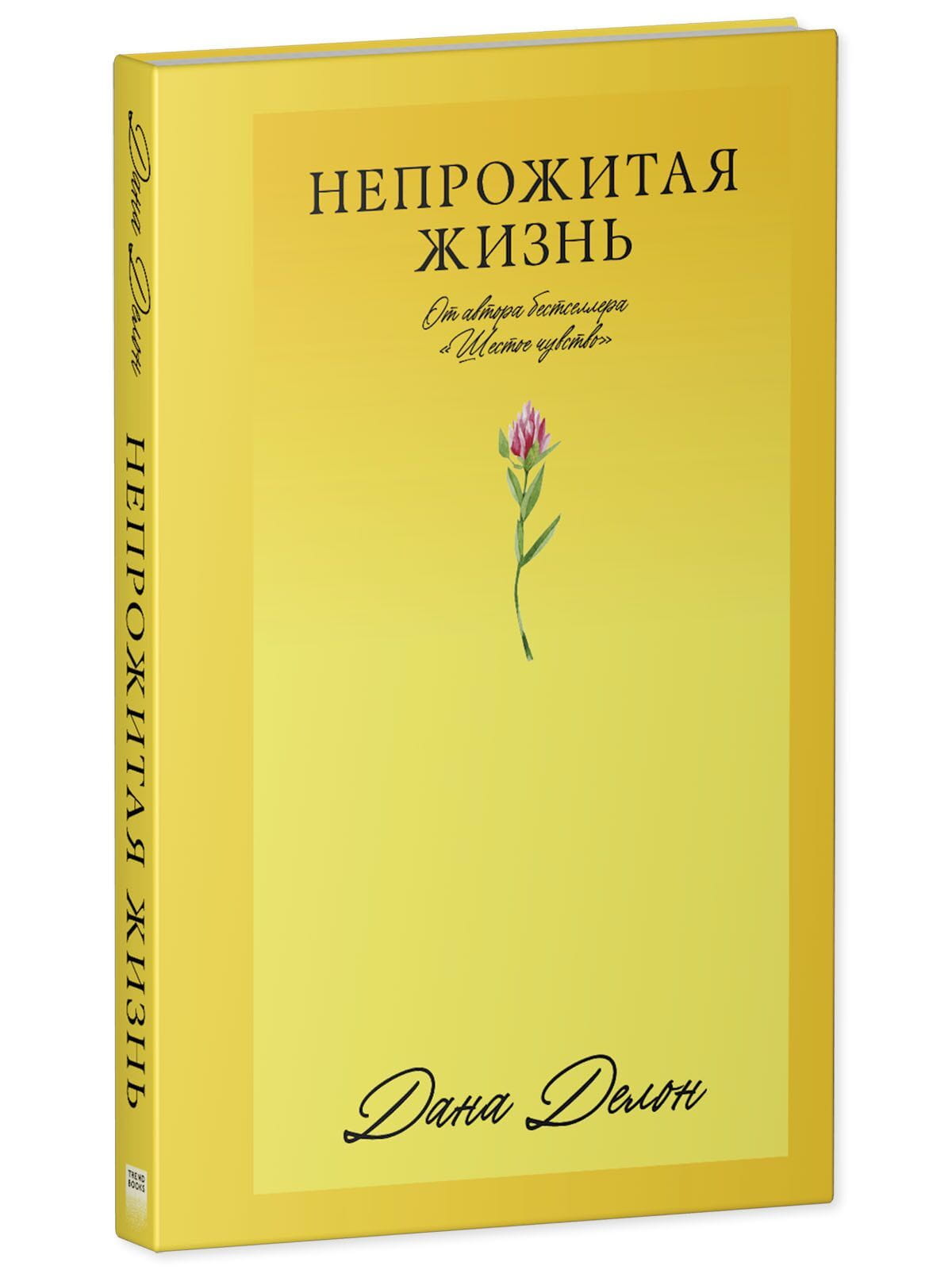 Обложка книги "Непрожитая жизнь" романа в жанре романтика, изданной SOVABOOKS, с изображением титульной страницы.