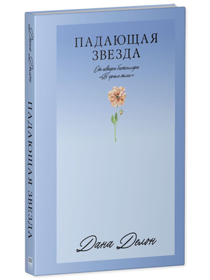 Обложка книги "Падающая звезда" Дана Делон, роман российской фантастической любви, изображение на белом фоне.