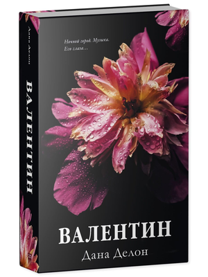 Обложка российской романтической художественной книги "Валентин" автора Дана Делон, изданной Sovabooks