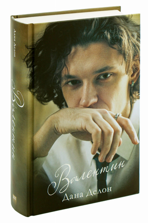 Обложка книги "Валентин" Дана Делон, русская романтическая художественная литература, изображение на белом фоне