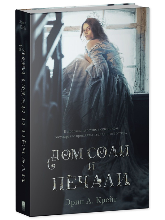 Обложка книги "Дом соли и печали" от SOVABOOKS, российский роман о любви и судьбе, с изображением на фоне спокойных цветов