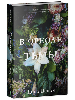 Обложка книги "В ореоле тьмы" Дана Делон, российский роман в жанре фантастика и романтика, изображена на изображении.