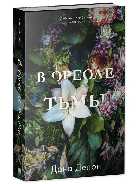 Обложка книги "В ореоле тьмы" — роман российской фантастической и любовной литературы от SOVABOOKS.