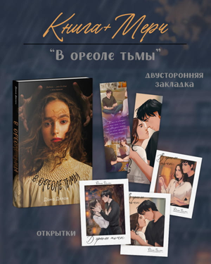 Обложка книги "В ореоле тьмы с мерчом" Дана Делон — романтическая художественная литература на русском языке.