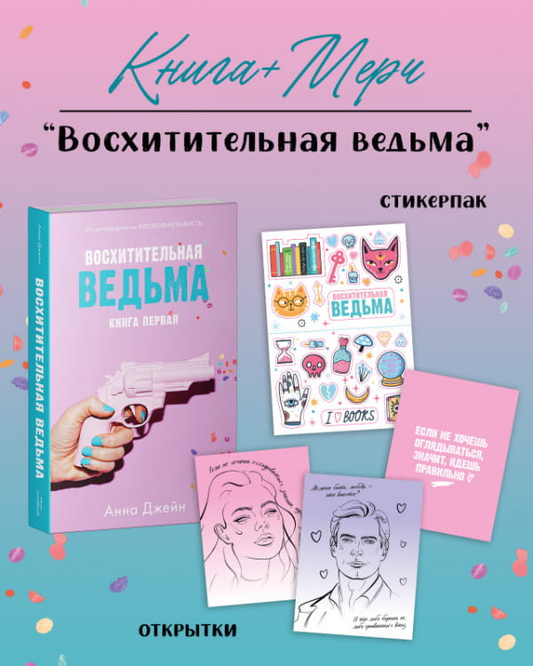 Образ ведьмы из книги SOVABOOKS — иллюстрация с изображением фантастической героини в стиле романтической фантастики
