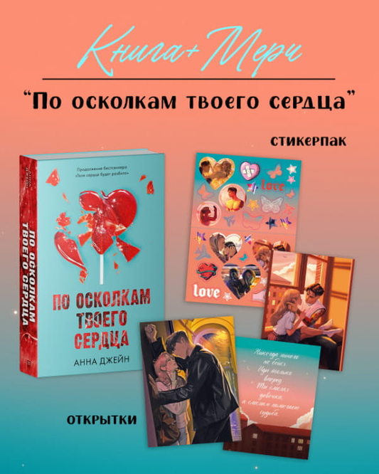 Обложка книги "По осколкам твоего сердца" от SOVABOOKS, романтическая история с иллюстрацией и названием на фоне.