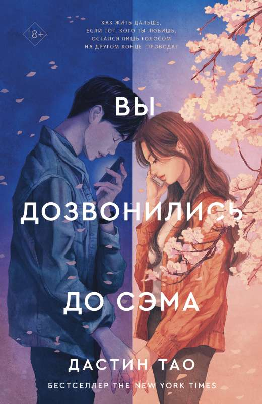 Обложка книги "Вы дозвонились до Сэма" от SOVABOOKS, романтическая российская художественная литература.