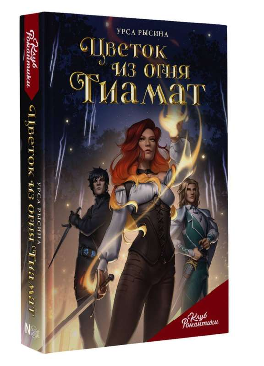 Обложка книги «Цветок из огня Тиамат» из серии Клуб Романтики, романтическая фантастика, иллюстрация на белом фоне