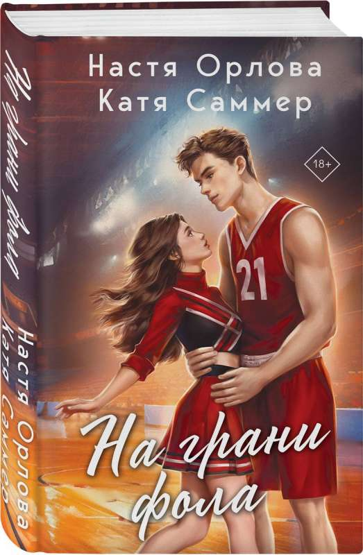 Обложка книги "На грани фола" от SOVABOOKS, роман в жанре Russian > Fiction > Romance, изображение на белом фоне