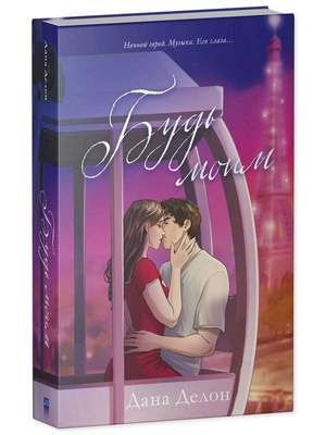 Обложка книги "Будь моим" Дана Делон, романтическое художественное издание на русском языке с иллюстрациями.