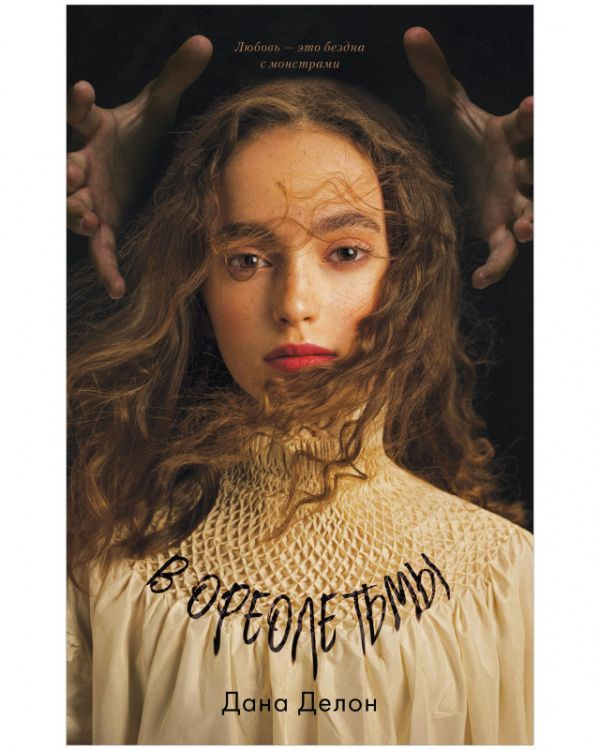 Книга В ореоле тьмы - Дана Делон | SOVABOOKS