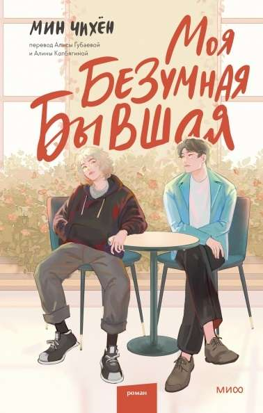 Обложка книги "Моя безумная бывшая" от SOVABOOKS, романтическое произведение в русском жанре художественной литературы