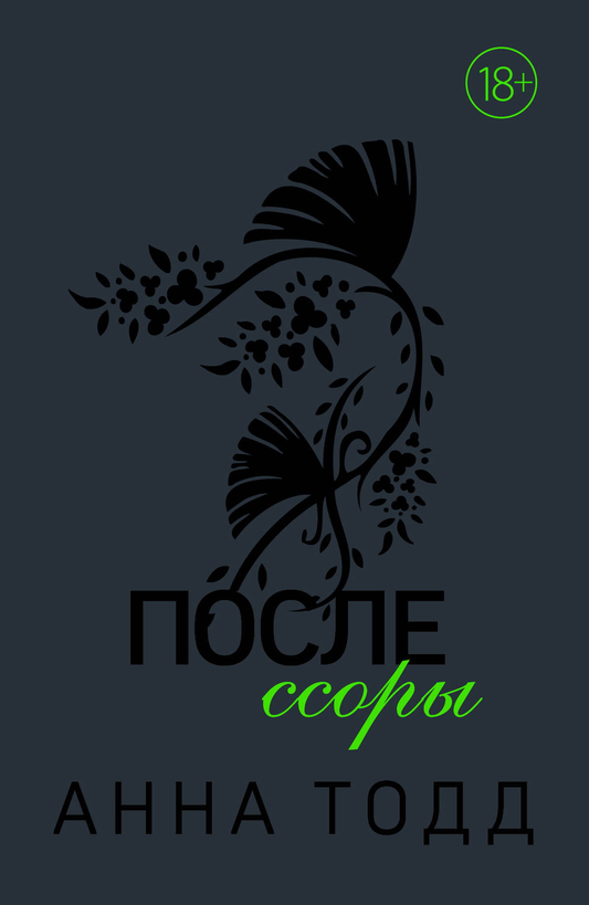 Обложка книги "После ссоры" от SOVABOOKS, романтическая история, изображена с изображением на фоне текста.