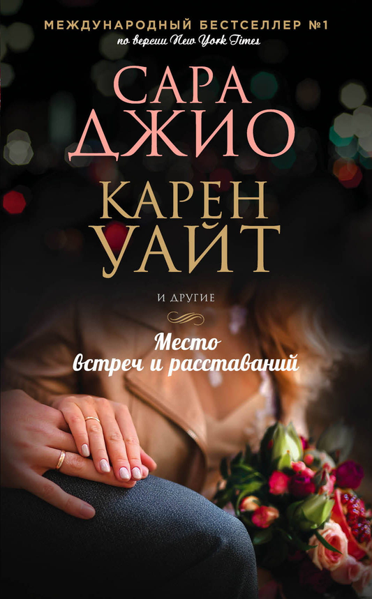 Обложка книги "Место встреч и расставаний" от SOVABOOKS, романтическое издание с ярким дизайном и названием на фоне.