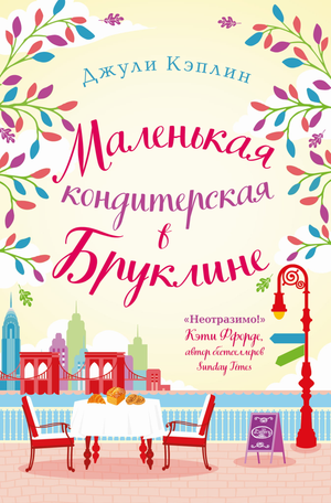 Маленькая кондитерская в Бруклине книга Кэплин Дж, романтическая художественная литература, изображение обложки Sovabooks