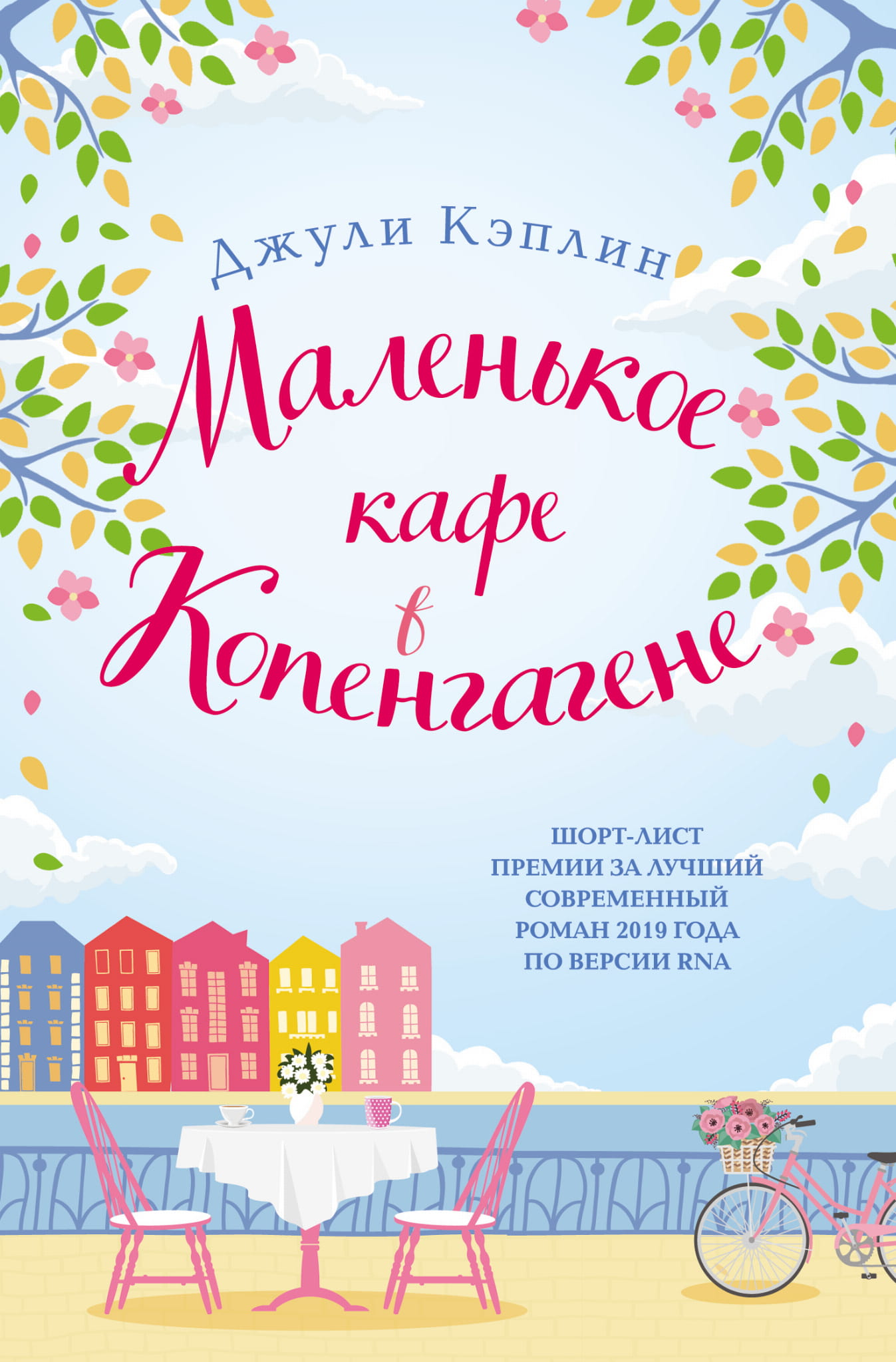 Миниатюрное кафе в Копенгагене, изображение иллюстрирует уютное место для романтических встреч, часть книги российского жанра.