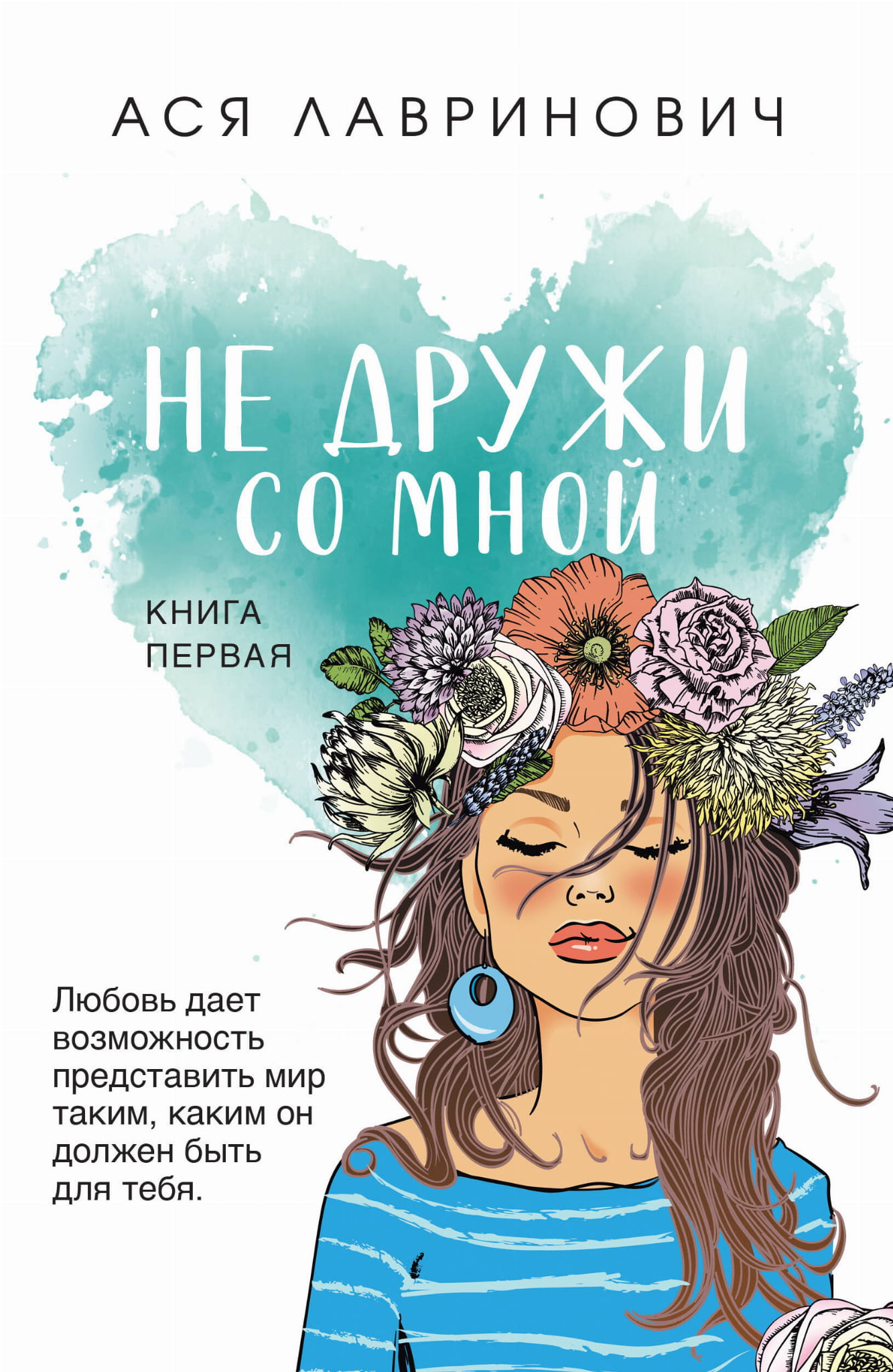Обложка книги "Не дружи со мной" от SOVABOOKS, роман в жанре российской фантастики и романтики, изображение на фоне.