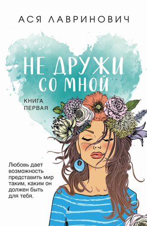 Обложка книги "Не дружи со мной" Аси Лавринович, романтическая российская художественная литература, изображение на фоне книги