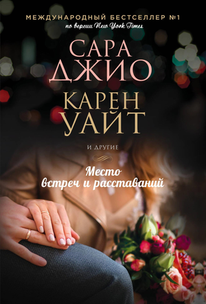 Обложка книги "Место встреч и расставаний" Сара Джио, роман о любви и расставания, изображение на белом фоне.
