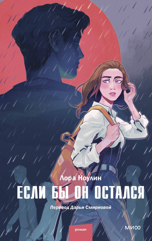 Обложка книги "Если бы он остался" Ноулин Л, русская художественная романтическая литература, изображение текста и дизайн.