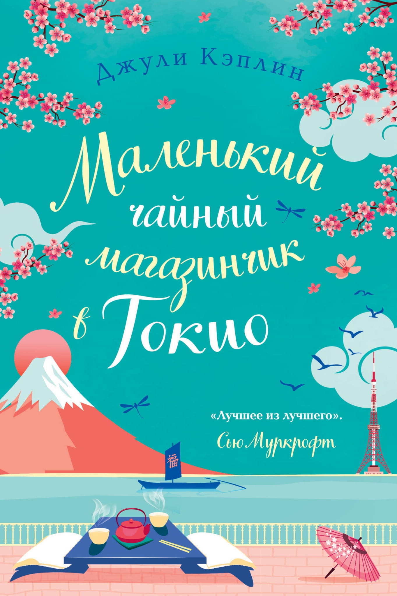 Маленький чайный магазинчик в Токио, иллюстрация из книги русской романтической фантастики SOVABOOKS