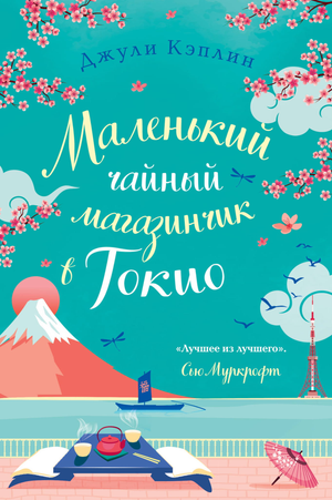 Маленький чайный магазинчик в Токио — романтическая художественная книга о любви, изданная Sovabooks.
