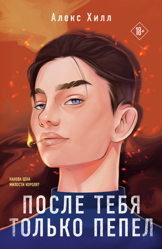 Обложка книги "После тебя только пепел" в большом формате, романтическое издание от SOVABOOKS, стильный дизайн