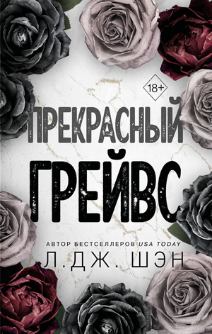 Обложка книги "Прекрасный Грейвс" Шэн Л, российский роман в жанре любовного фэнтези, издание Sovabooks