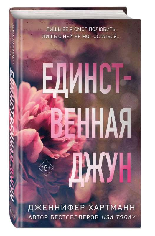 Обложка книги "Единственная Джун" — романтическое российское художественное издание от SOVABOOKS.