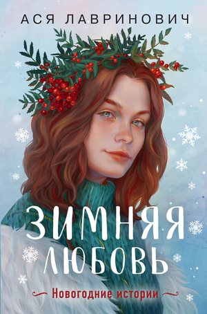 Обложка книги "Зимняя любовь" от Аси Лавринович, романтическое издание новогодних историй, издание Sovabooks