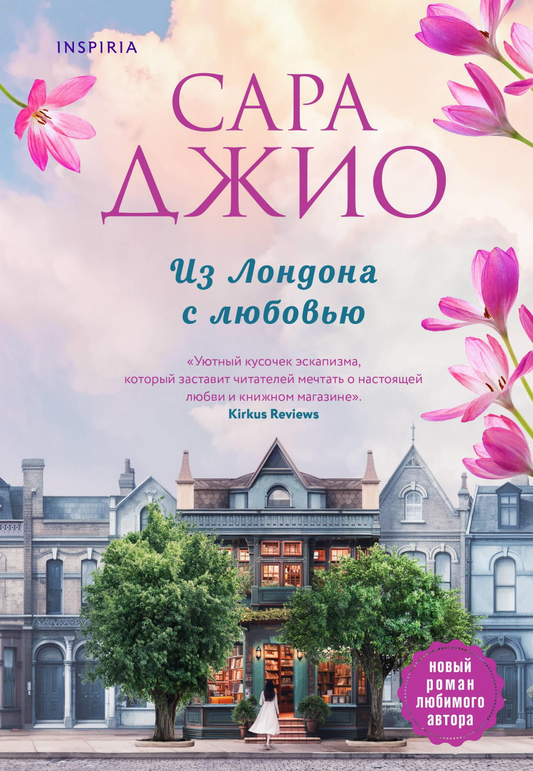 Обложка книги "Из Лондона с любовью" — романтичное изображение с городским пейзажем и романтической атмосферой.