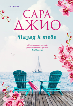 Обложка книги "Назад к тебе" автора Сара Джио, российский роман в жанре любовной фантастики, изображение на белом фоне