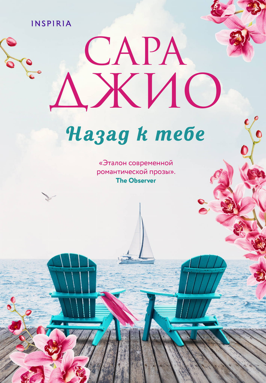 Обложка книги "Назад к тебе" от SOVABOOKS, романтическое произведение в жанре российской художественной литературы.