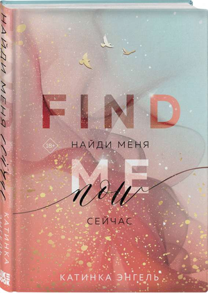 Обложка книги "Найди меня. Сейчас" Катинки Энгель, романтическая художественная литература, изображение на белом фоне