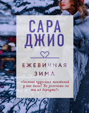 Обложка книги "Ежевичная зима" Сара Джио, российский роман в жанре любовной фантастики, изображение на белом фоне