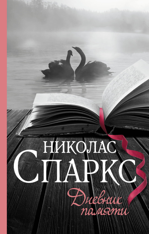 Обложка книги "Дневник памяти" Николаса Спаркса, романтическая художественная литература, издательство Sovabooks.