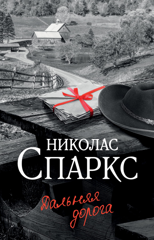 Обложка книги "Дальняя дорога" от SOVABOOKS, романтическая художественная литература, изображение на белом фоне