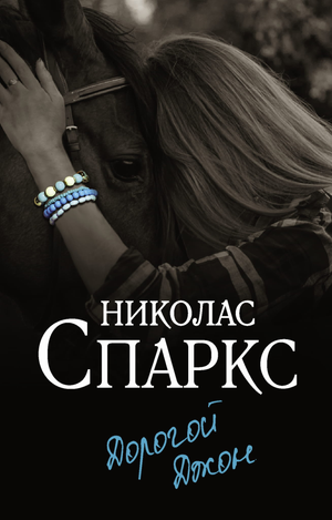 Обложка книги "Дорогой Джон" Николаса Спаркса из жанра романтическая художественная литература, издана Sovabooks.