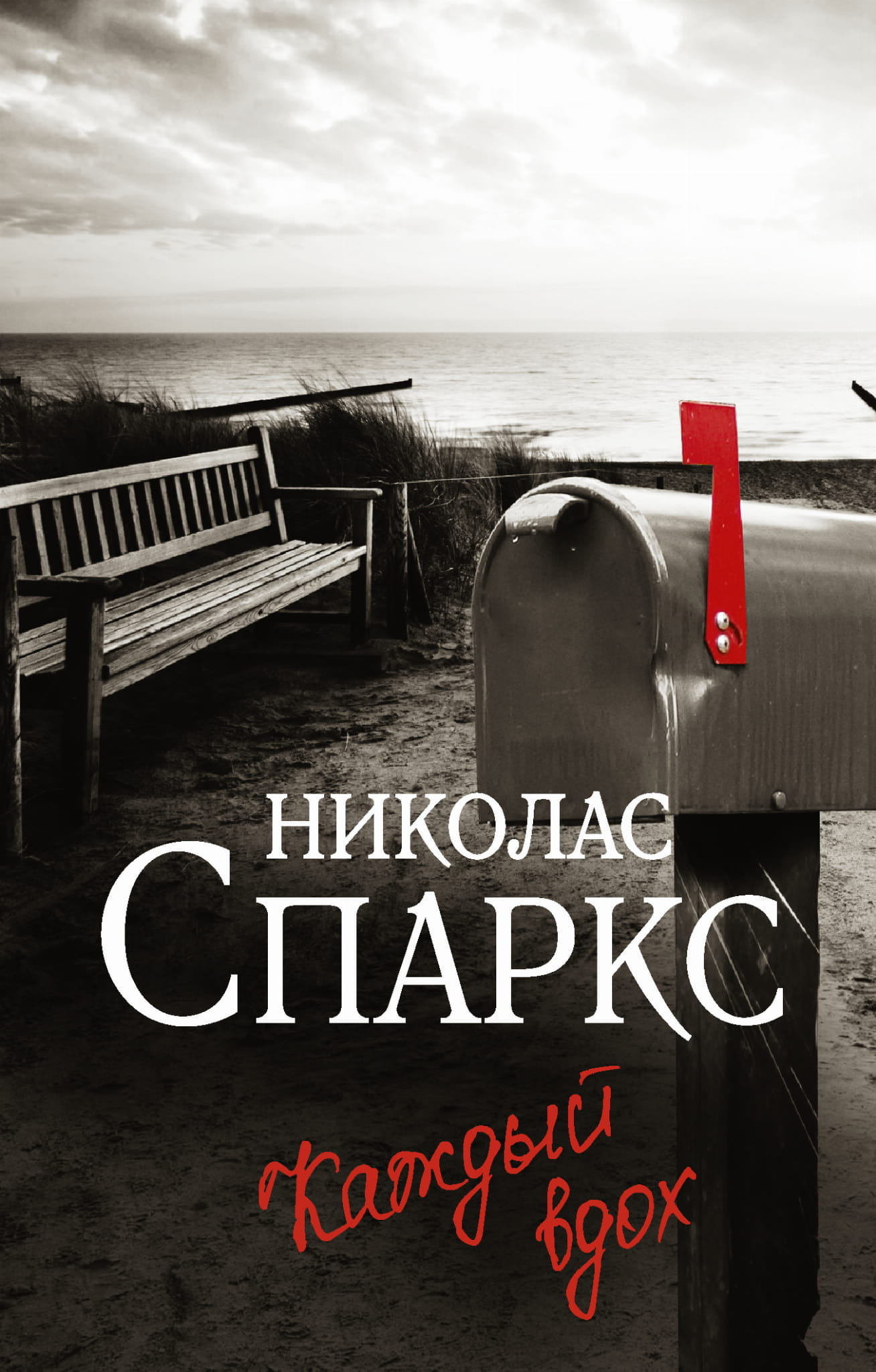 Обложка книги "Каждый вдох" из жанра российская фантастика и романтика, изображение с названием на белом фоне.