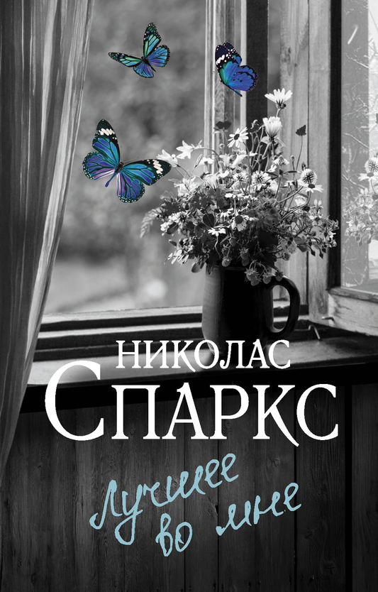 Обложка книги "Лучшее во мне" от SOVABOOKS, романтическое произведение на русском языке с ярким дизайном.