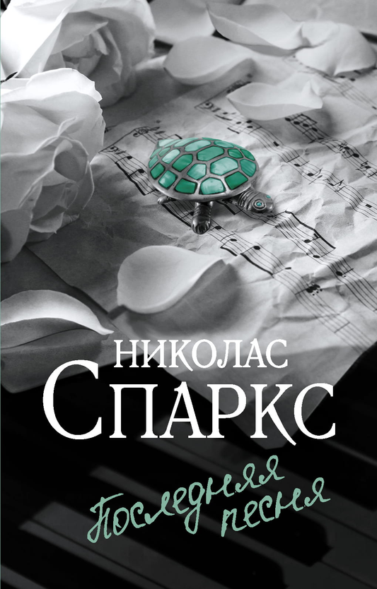 Обложка книги "Последняя песня" от SOVABOOKS, романтическое произведение на русском языке, изображение на обложке.